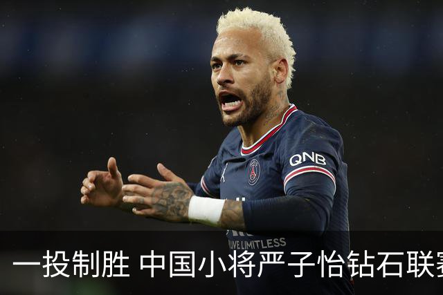 一投制胜 中国小将严子怡钻石联赛三连冠