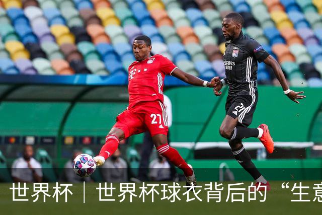 世界杯｜世界杯球衣背后的“生意经”