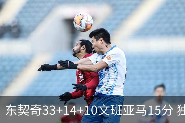 东契奇33+14+10文班亚马15分 独行侠险胜马刺
