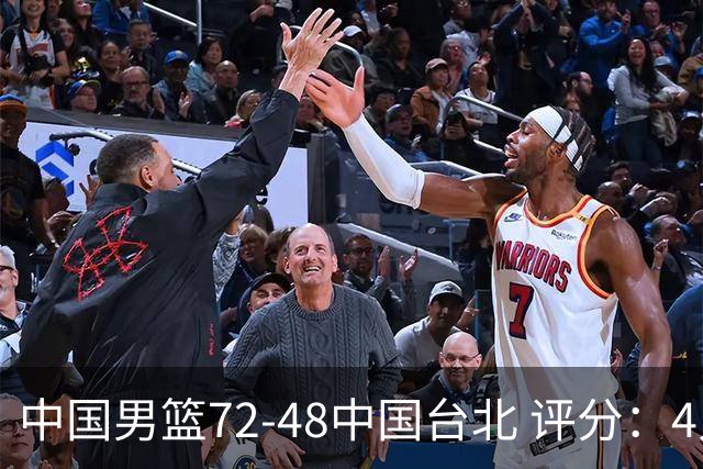 中国男篮72-48中国台北 评分：4人高分，庞峥麟成奇兵，赵继伟立功
