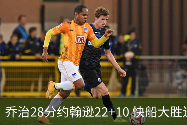 乔治28分约翰逊22+10 快船大胜送马刺九连败