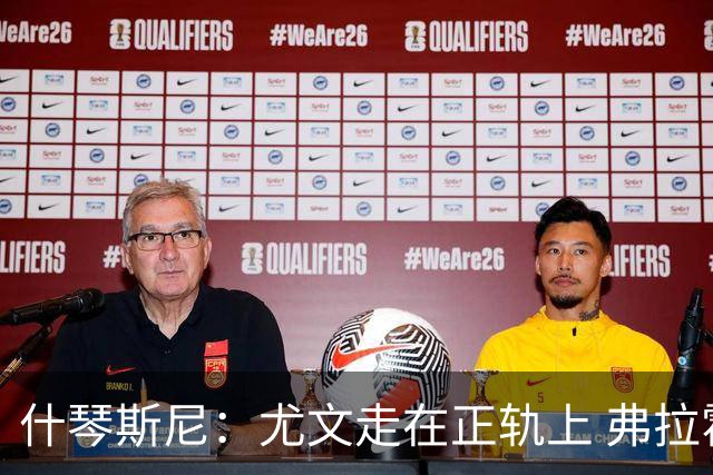 什琴斯尼：尤文走在正轨上 弗拉霍维奇非常出色