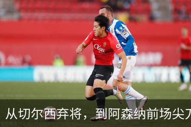 从切尔西弃将，到阿森纳前场尖刀，哈弗茨专属于决赛的致命一击