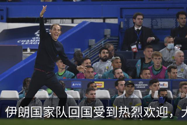 伊朗国家队回国受到热烈欢迎，大批球迷接机
