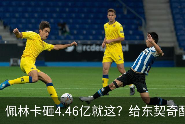 佩林卡砸4.46亿就这？给东契奇配瘸腿阵容 湖人或与争冠越来越远