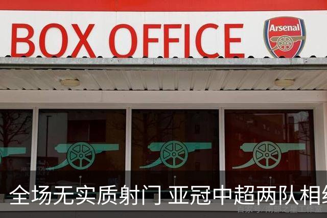 全场无实质射门 亚冠中超两队相继创下尴尬纪录