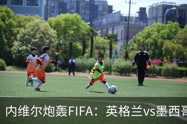 内维尔炮轰FIFA：英格兰vs墨西哥的比赛时间改来改去，闹着玩呢？
