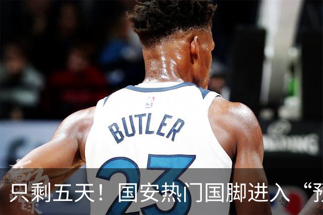 只剩五天！国安热门国脚进入“预合同”倒计时，俱乐部时间紧迫