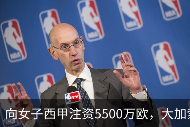 向女子西甲注资5500万欧，大加索尔：希望提升其知名度和影响力