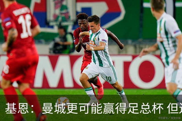 基恩：曼城更可能赢得足总杯 但还是相信曼联