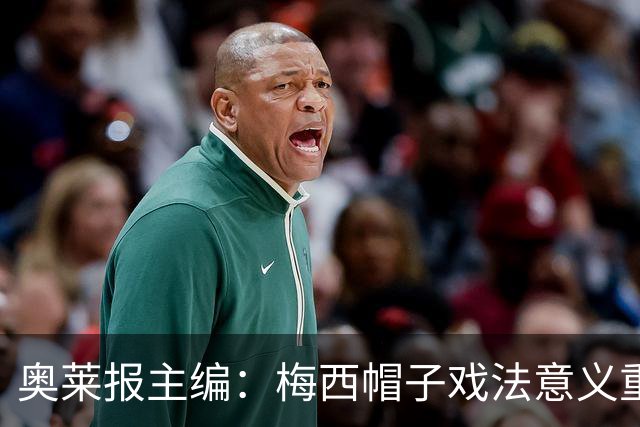 奥莱报主编：梅西帽子戏法意义重大 希望阿根廷在淘汰赛对乌拉圭