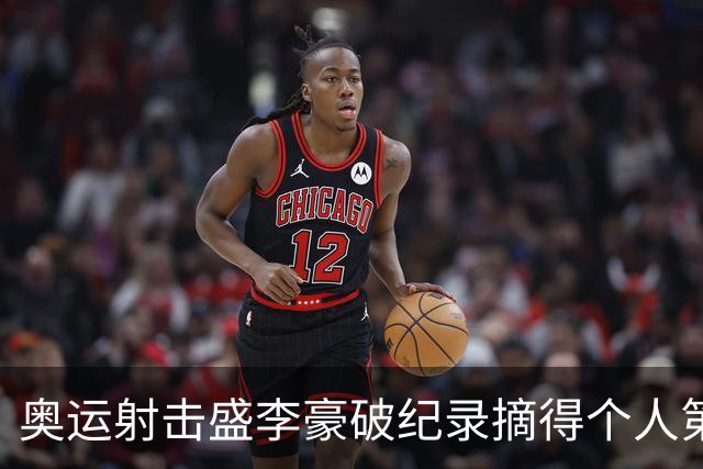 奥运射击盛李豪破纪录摘得个人第2金 致敬许海峰
