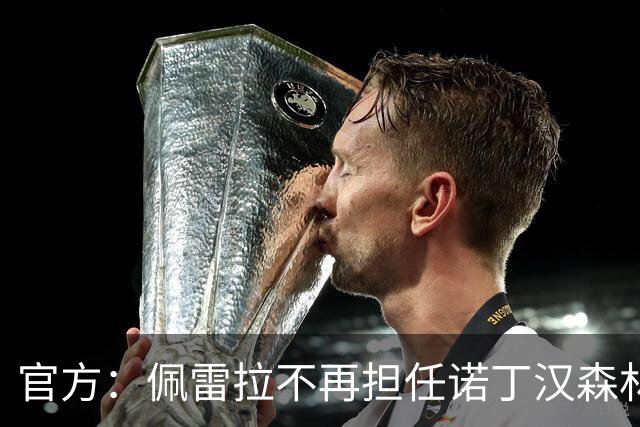 官方：佩雷拉不再担任诺丁汉森林主帅