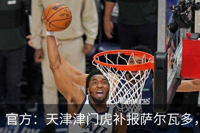 官方：天津津门虎补报萨尔瓦多，撤销豪梅·格劳的中超报名