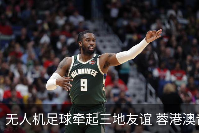 无人机足球牵起三地友谊 蓉港澳青少年活力周成都启幕