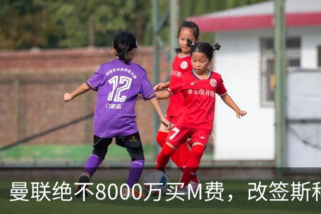 曼联绝不8000万买M费，改签斯科特理由揭秘！阿森纳率先问价被拒