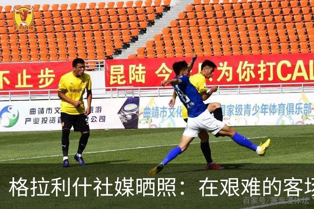 格拉利什社媒晒照：在艰难的客场比赛中收获一分