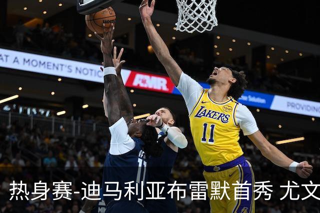 热身赛-迪马利亚布雷默首秀 尤文两小将进球2-0胜