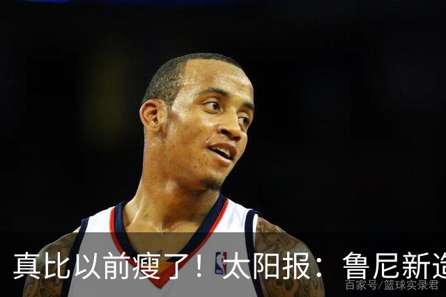 真比以前瘦了！太阳报：鲁尼新造型获球迷盛赞，剃了胡子也减肥了