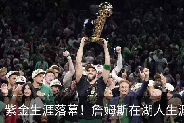 紫金生涯落幕！詹姆斯在湖人生涯8季鞠躬尽瘁 夺俩冠军+6进季后赛