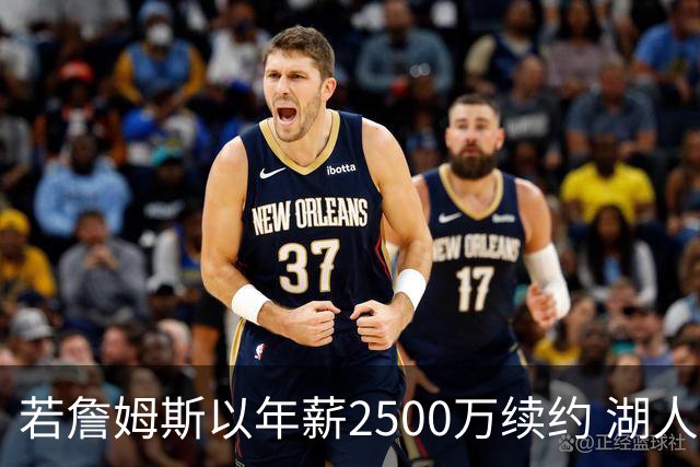若詹姆斯以年薪2500万续约 湖人最多拥有2500万空间