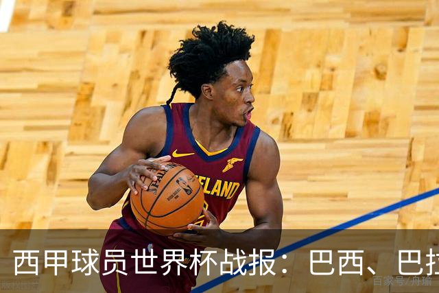 西甲球员世界杯战报：巴西、巴拉圭、摩洛哥惊险晋级