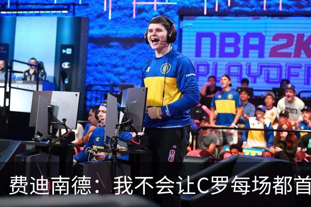费迪南德：我不会让C罗每场都首发 主帅需要提前跟他沟通换人计划
