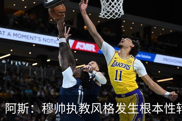 阿斯：穆帅执教风格发生根本性转变，更多通过建设而非对抗来推进