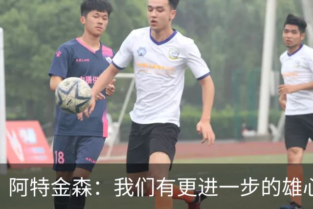 阿特金森：我们有更进一步的雄心 从很多方面看这是一个成功赛季