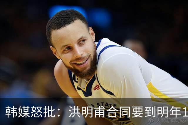 韩媒怒批：洪明甫合同要到明年1月亚洲杯 他该被立即解职！