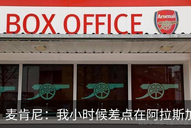 麦肯尼：我小时候差点在阿拉斯加生活 若去或成世界级狗拉雪橇手