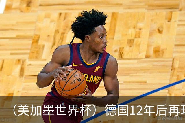 （美加墨世界杯）德国12年后再现“7比1” 日本队绝平荷兰队