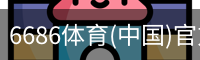 6686体育